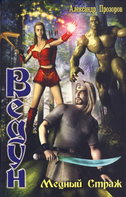 Медный страж - Александр Прозоров - Слушаем Лучшие Аудиокниги в Онлайн Библиотеке Бесплатно