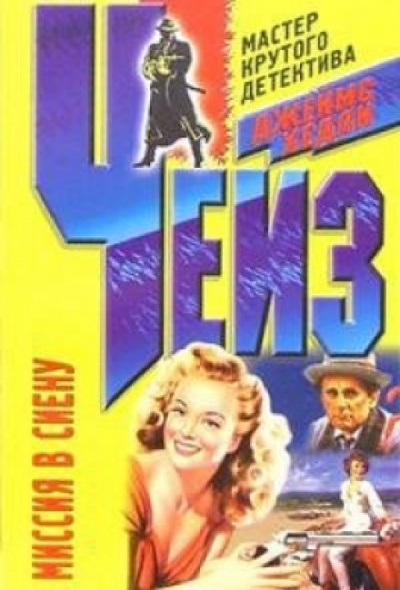 Миссия в Сиену - Чейз Джеймс Хедли - Слушаем Лучшие Аудиокниги в Онлайн Библиотеке Бесплатно