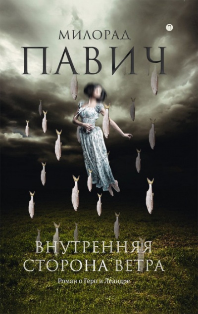 Внутренняя сторона ветра. Роман о Геро и Леандре - Милорад Павич - Слушаем Лучшие Аудиокниги в Онлайн Библиотеке Бесплатно