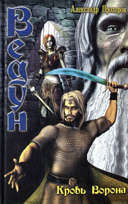 Кровь ворона - Александр Прозоров - Слушаем Лучшие Аудиокниги в Онлайн Библиотеке Бесплатно