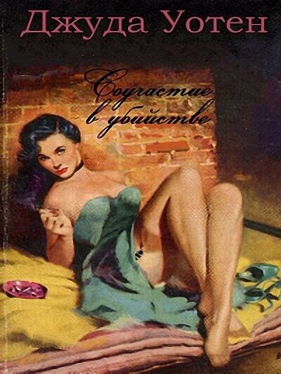 Соучастие в убийстве - Джуда Уотен - Слушаем Лучшие Аудиокниги в Онлайн Библиотеке Бесплатно