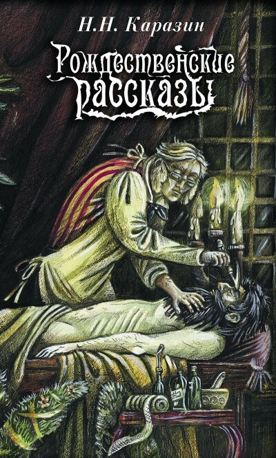 Рождественские истории - Николай Каразин - Слушаем Лучшие Аудиокниги в Онлайн Библиотеке Бесплатно