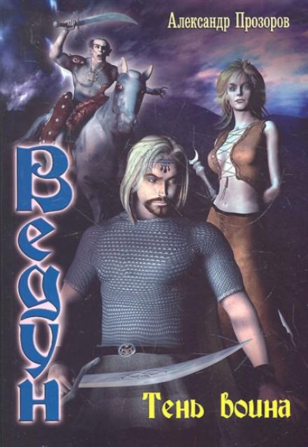 Тень воина - Александр Прозоров - Слушаем Лучшие Аудиокниги в Онлайн Библиотеке Бесплатно