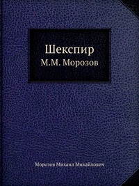 Шекспир - Михаил Морозов - Слушаем Лучшие Аудиокниги в Онлайн Библиотеке Бесплатно