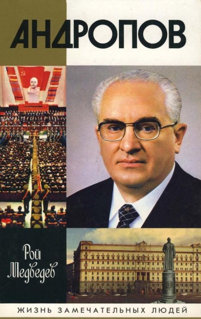 Андропов - Рой Медведев - Слушаем Лучшие Аудиокниги в Онлайн Библиотеке Бесплатно