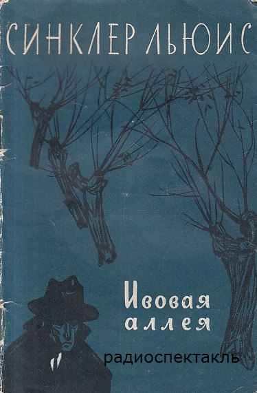 Ивовая аллея - Льюис Синклер - Слушаем Лучшие Аудиокниги в Онлайн Библиотеке Бесплатно