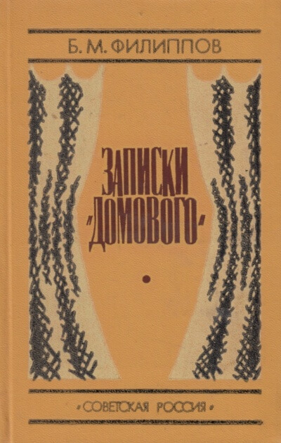Записки домового - Борис Филиппов - Слушаем Лучшие Аудиокниги в Онлайн Библиотеке Бесплатно