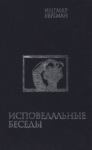 Исповедальные беседы - Ингмар Бергман - Слушаем Лучшие Аудиокниги в Онлайн Библиотеке Бесплатно