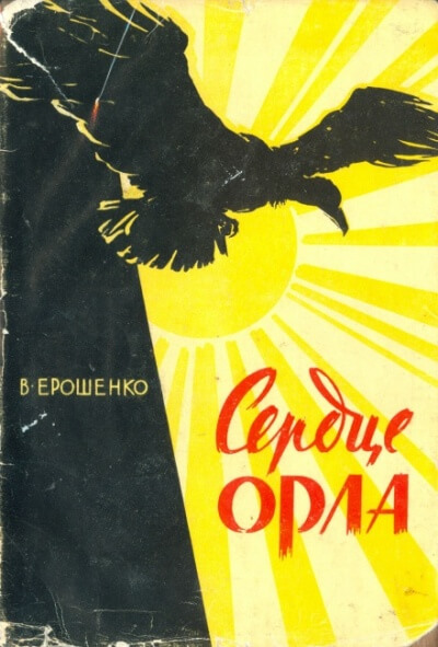 Сердце орла - Василий Ерошенко - Слушаем Лучшие Аудиокниги в Онлайн Библиотеке Бесплатно