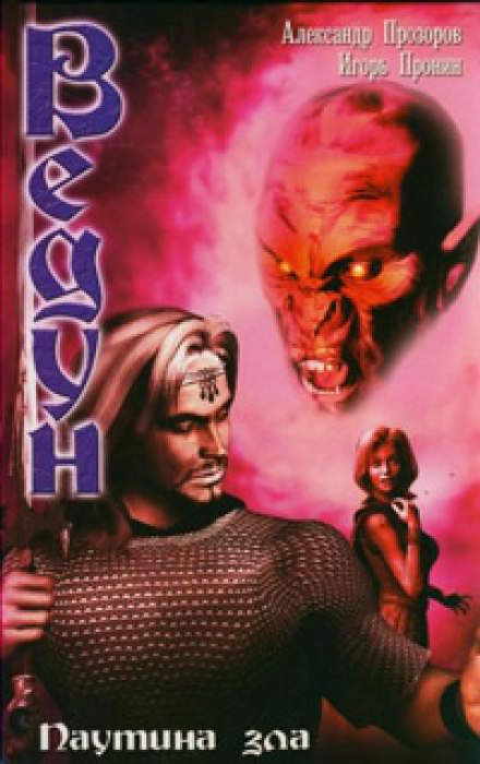 Паутина зла - Александр Прозоров, Игорь Пронин - Слушаем Лучшие Аудиокниги в Онлайн Библиотеке Бесплатно