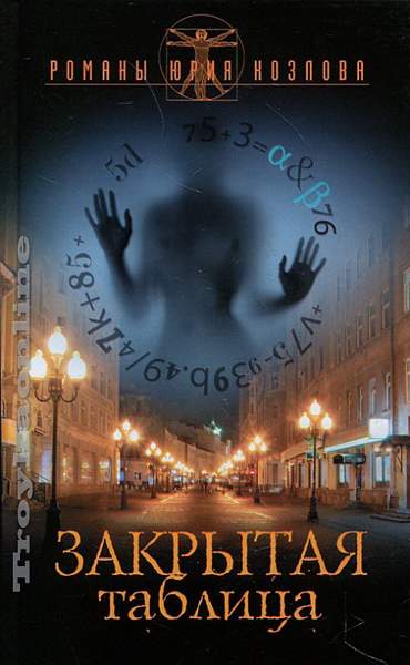 Закрытая таблица - Юрий Козлов - Слушаем Лучшие Аудиокниги в Онлайн Библиотеке Бесплатно