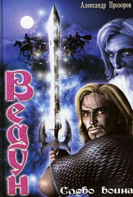 Ведун. Слово воина - Александр Прозоров - Слушаем Лучшие Аудиокниги в Онлайн Библиотеке Бесплатно