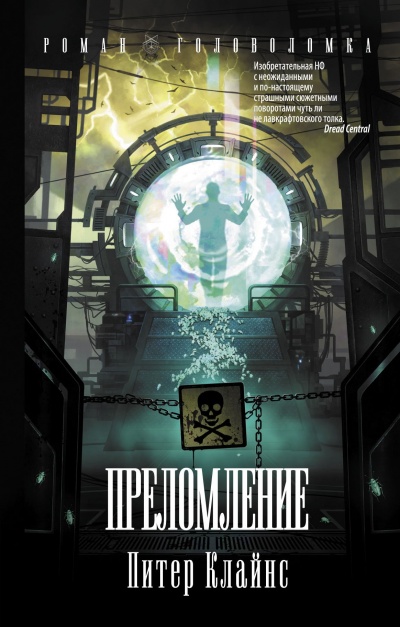 Преломление - Питер Клайнс - Слушаем Лучшие Аудиокниги в Онлайн Библиотеке Бесплатно