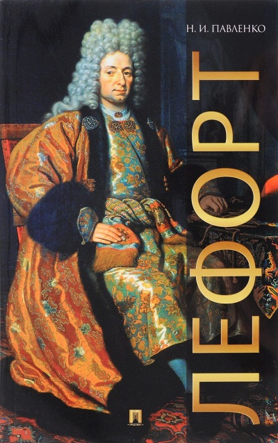 Лефорт - Николай Павленко - Слушаем Лучшие Аудиокниги в Онлайн Библиотеке Бесплатно