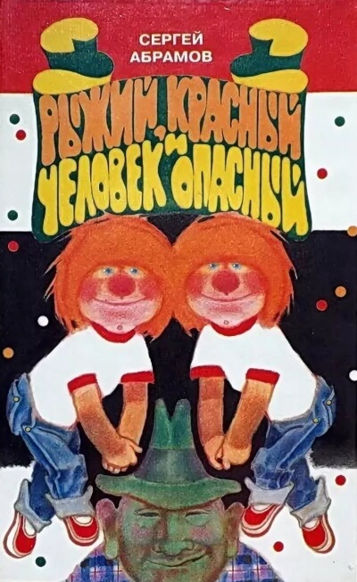 Рыжий, Красный и человек опасный - Сергей Абрамов - Слушаем Лучшие Аудиокниги в Онлайн Библиотеке Бесплатно