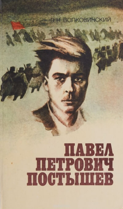 Павел Петрович Постышев - Валерий Волковинский - Слушаем Лучшие Аудиокниги в Онлайн Библиотеке Бесплатно