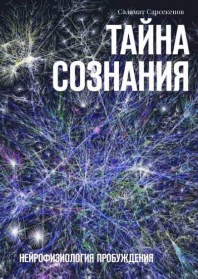 Тайна Сознания. Нейрофизиология Пробуждения - Саламат Сарсекенов - Слушаем Лучшие Аудиокниги в Онлайн Библиотеке Бесплатно