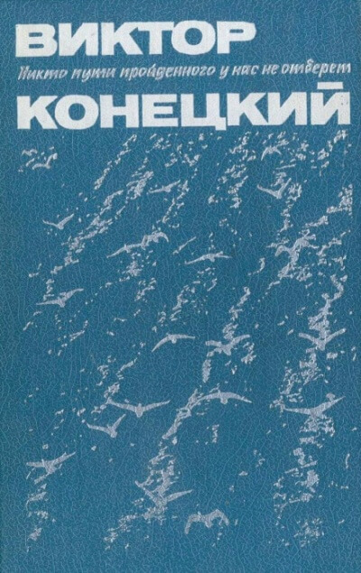 Париж без праздника - Виктор Конецкий - Слушаем Лучшие Аудиокниги в Онлайн Библиотеке Бесплатно