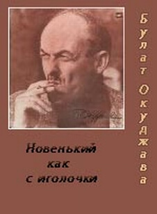 Новенький, как с иголочки - Булат Окуджава - Слушаем Лучшие Аудиокниги в Онлайн Библиотеке Бесплатно