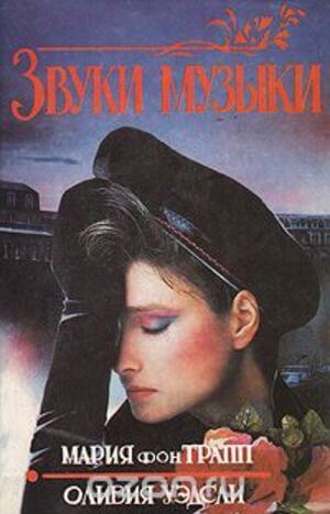Звуки музыки - Мария фон Трапп, Оливия Уэдсли - Слушаем Лучшие Аудиокниги в Онлайн Библиотеке Бесплатно