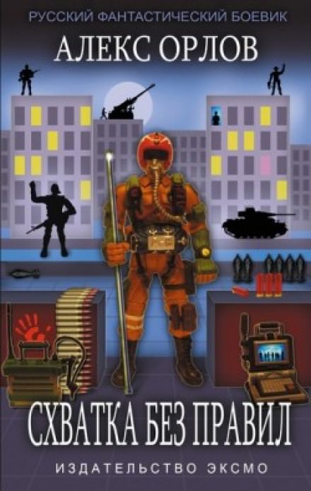 Схватка без правил - Алекс Орлов - Слушаем Лучшие Аудиокниги в Онлайн Библиотеке Бесплатно