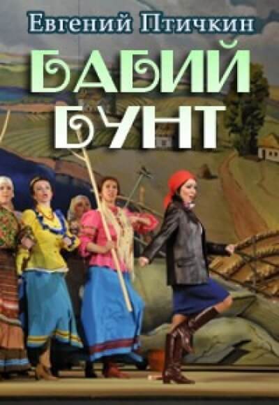 Бабий бунт - Евгений Птичкин - Слушаем Лучшие Аудиокниги в Онлайн Библиотеке Бесплатно