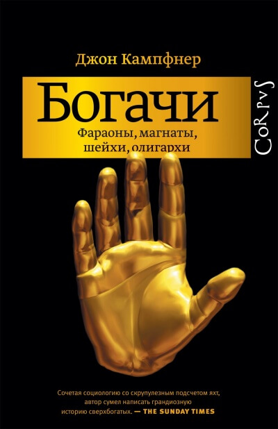 Богачи. Фараоны, магнаты, шейхи, олигархи - Джон Кампфнер - Слушаем Лучшие Аудиокниги в Онлайн Библиотеке Бесплатно