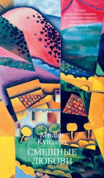 Смешные любови - Милан Кундера - Слушаем Лучшие Аудиокниги в Онлайн Библиотеке Бесплатно