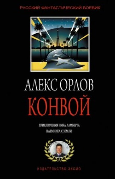 Конвой - Алекс Орлов - Слушаем Лучшие Аудиокниги в Онлайн Библиотеке Бесплатно