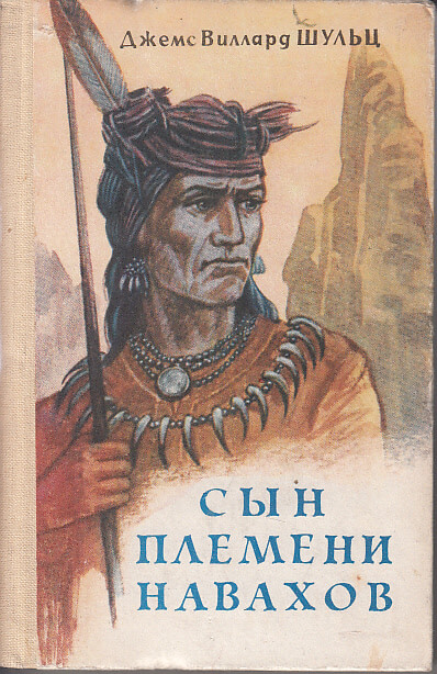 Сын племени Навахов - Джеймс Уиллард Шульц - Слушаем Лучшие Аудиокниги в Онлайн Библиотеке Бесплатно