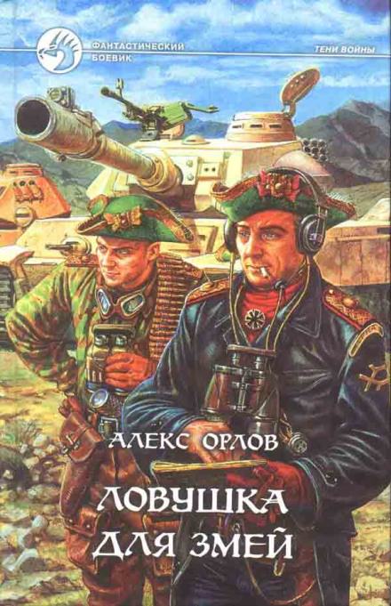 Ловушка для змей - Алекс Орлов - Слушаем Лучшие Аудиокниги в Онлайн Библиотеке Бесплатно