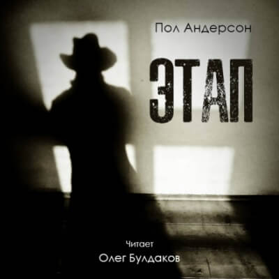 Этап - Пол Андерсон - Слушаем Лучшие Аудиокниги в Онлайн Библиотеке Бесплатно