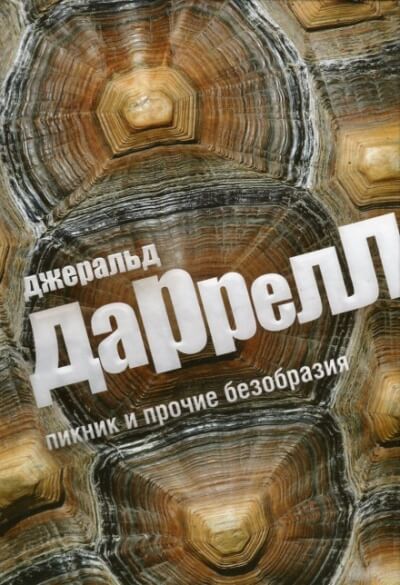 Пикник и прочие безобразия - Джеральд Даррелл - Слушаем Лучшие Аудиокниги в Онлайн Библиотеке Бесплатно