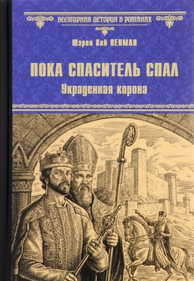 Пока Спаситель спал. Украденная корона - Шэрон Кей Пенман - Слушаем Лучшие Аудиокниги в Онлайн Библиотеке Бесплатно