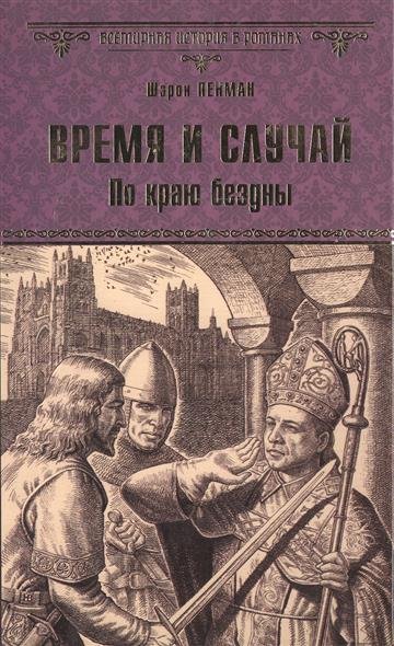 Время и случай. По краю бездны - Шэрон Кей Пенман - Слушаем Лучшие Аудиокниги в Онлайн Библиотеке Бесплатно