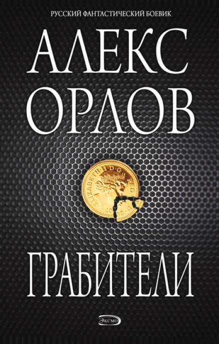 Грабители - Алекс Орлов - Слушаем Лучшие Аудиокниги в Онлайн Библиотеке Бесплатно