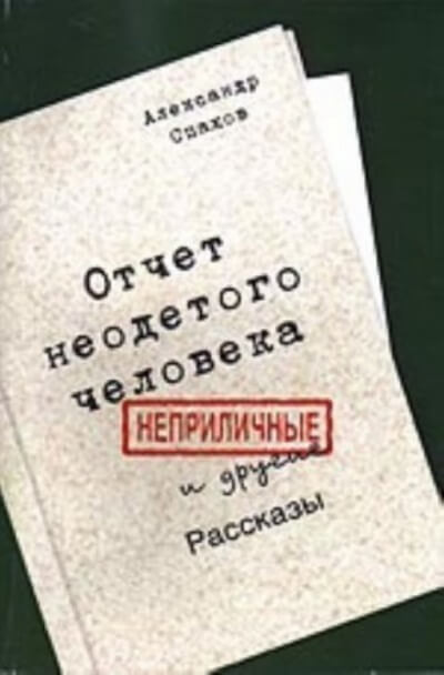 Отчет неодетого человека. Неприличные и другие рассказы - Александр Спахов - Слушаем Лучшие Аудиокниги в Онлайн Библиотеке Бесплатно