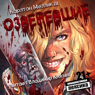 Озверевшие - Карлтон Меллик III - Слушаем Лучшие Аудиокниги в Онлайн Библиотеке Бесплатно