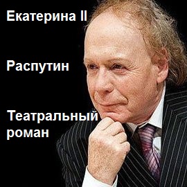 Екатерина II. Распутин. Театральный роман - Эдвард Радзинский - Слушаем Лучшие Аудиокниги в Онлайн Библиотеке Бесплатно