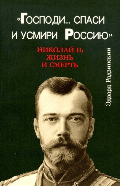 Господи... спаси и усмири Россию. Николай II: Жизнь и смерть - Эдвард Радзинский - Слушаем Лучшие Аудиокниги в Онлайн Библиотеке Бесплатно