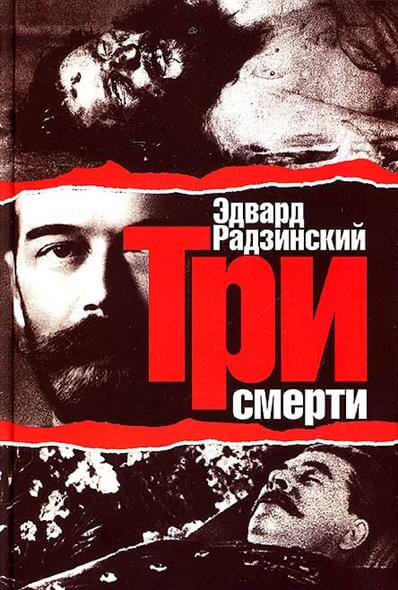 Три смерти - Эдвард Радзинский - Слушаем Лучшие Аудиокниги в Онлайн Библиотеке Бесплатно