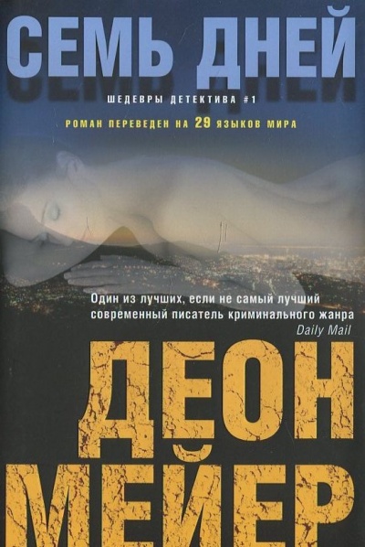 Семь дней - Деон Мейер - Слушаем Лучшие Аудиокниги в Онлайн Библиотеке Бесплатно