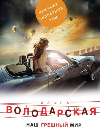 Наш грешный мир - Ольга Володарская - Слушаем Лучшие Аудиокниги в Онлайн Библиотеке Бесплатно