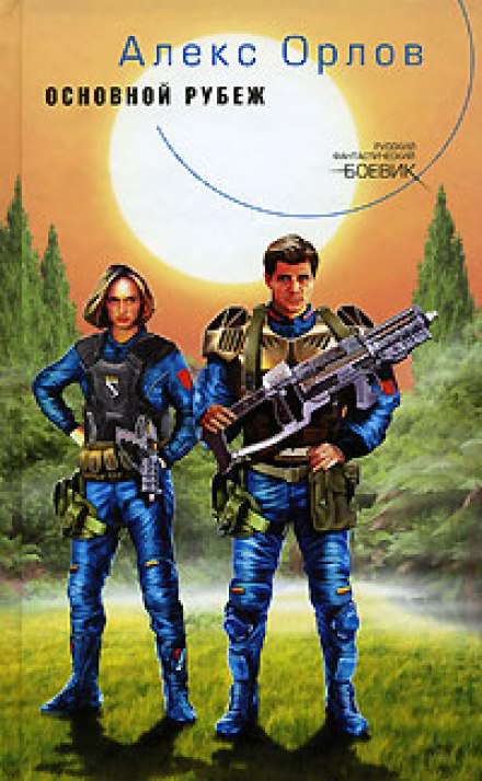 Основной рубеж - Алекс Орлов - Слушаем Лучшие Аудиокниги в Онлайн Библиотеке Бесплатно