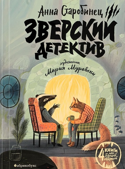 Зверский детектив (1-3 книги) - Анна Старобинец - Слушаем Лучшие Аудиокниги в Онлайн Библиотеке Бесплатно