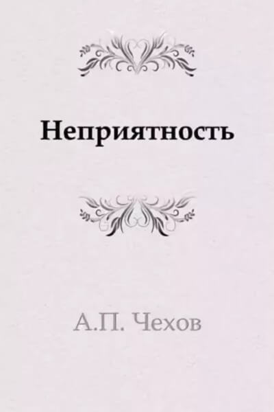 Неприятность - Антон Чехов - Слушаем Лучшие Аудиокниги в Онлайн Библиотеке Бесплатно