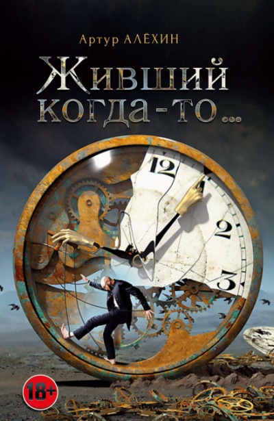 Живший когда-то - Артур Алехин - Слушаем Лучшие Аудиокниги в Онлайн Библиотеке Бесплатно