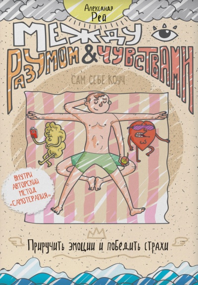 Между разумом и чувствами. Как приручить эмоции и победить страхи - Александр Рей - Слушаем Лучшие Аудиокниги в Онлайн Библиотеке Бесплатно