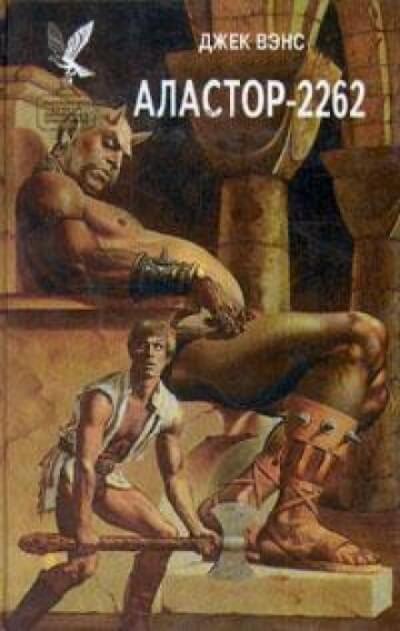 Аластор-2262 - Джек Вэнс - Слушаем Лучшие Аудиокниги в Онлайн Библиотеке Бесплатно