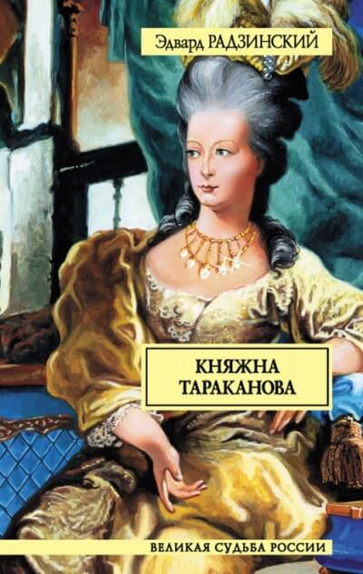 Княжна Тараканова - Эдвард Радзинский - Слушаем Лучшие Аудиокниги в Онлайн Библиотеке Бесплатно